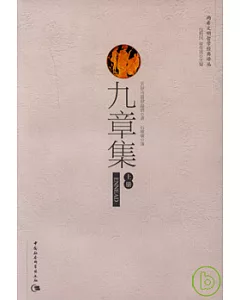 九章集(全二冊)