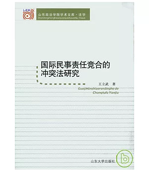 國際民事責任競合的沖突法研究