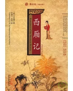 西廂記(漢英對照)