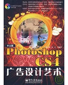 中文版Photoshop CS4廣告設計藝術(附贈光盤)