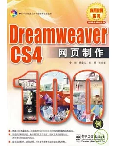 Dreamweaver CS4網頁制作100例(附贈光盤)