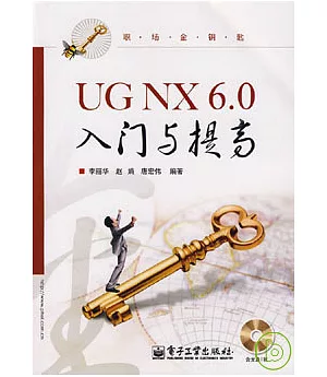 UG NX 6.0入門與提高(附贈CD-ROM)