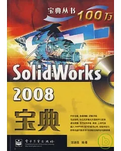 SolidWorks 2008寶典（附贈DVD光盤）