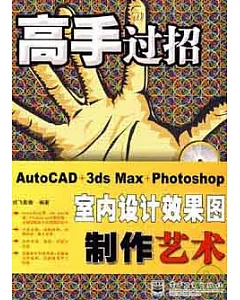 AutoCAD+3ds Max+Photoshop室內設計效果圖制作藝術(附贈光盤)