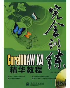 CorelDRAW X4精華教程(附贈光盤)