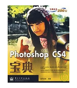Photoshop CS4寶典(附贈DVD光盤)