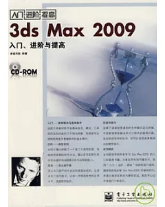 3ds Max 2009入門、進階與提高(附贈CD-ROM)