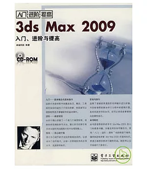 3ds Max 2009入門、進階與提高(附贈CD-ROM)