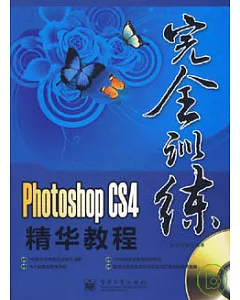 Photoshop CS4精華教程(附贈光盤)