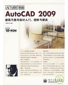 AutoCAD 2009建築與室內設計入門、進階與提高(附贈光盤)