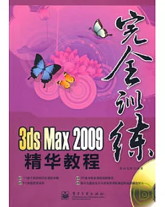 3ds Max 2009精華教程(附贈光盤)