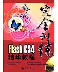 Flash CS4精華教程(附贈光盤)