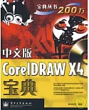 中文版CorelDRAW X4寶典（附贈DVD光盤）