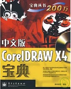 中文版CorelDRAW X4寶典（附贈DVD光盤）