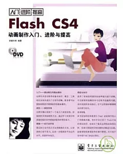Flash CS4動畫制作入門、進階與提高(附贈光盤)