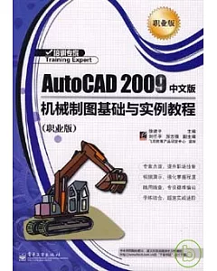 AutoCAD 2009 中文版機械制圖基礎與實例教程(職業版)