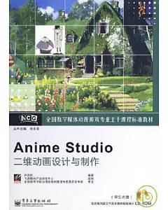 Anime Studio二維動畫設計與制作(附贈光盤)