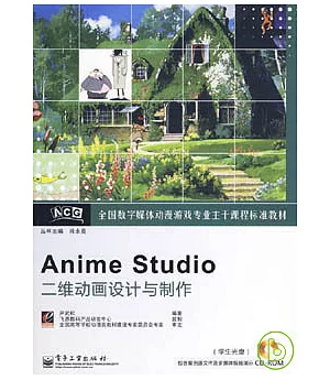 Anime Studio二維動畫設計與制作(附贈光盤)
