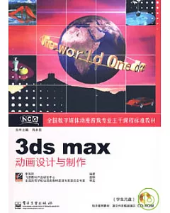 3ds max動畫設計與制作(附贈光盤)