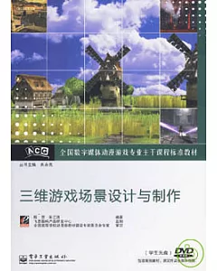 三維游戲場景設計與制作(附贈光盤)