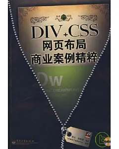 DIV+CSS網頁布局商業案例精粹(附贈光盤)