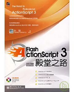 Flash ActionScript 3 殿堂之路(附贈光盤)