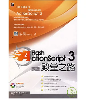 Flash ActionScript 3 殿堂之路(附贈光盤)