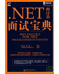 NET程序員面試寶典