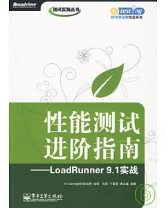 性能測試進階指南：LoadRunner 9.1實戰