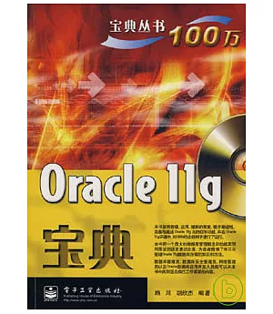 Oracle 11g寶典(附贈光盤)