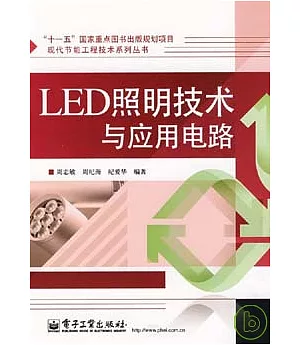LED照明技術與應用電路