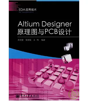 Altium Designer原理圖與PCB設計