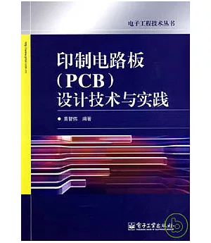 印制電路板(PCB)設計技術與實踐