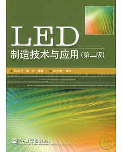 LED制造技術與應用