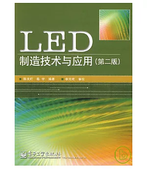 LED制造技術與應用