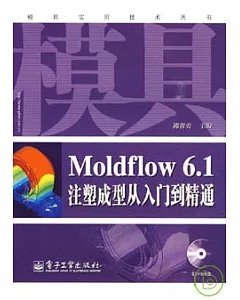 Moldflow 6.1注塑成型從入門到精通(附贈DVD光盤)