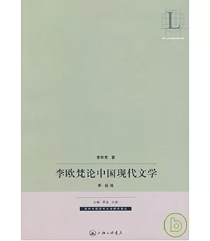 李歐梵論中國現代文學