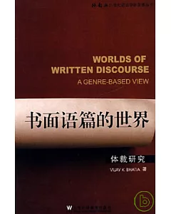 書面語篇的世界：體裁研究