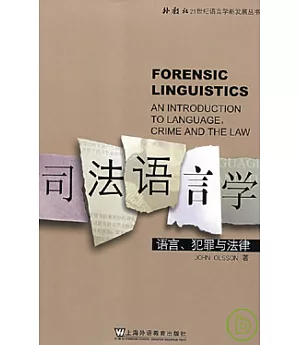 司法語言學︰語言、犯罪與法律(英文版)