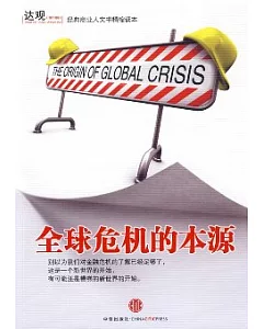 全球危機的本源