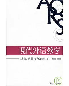 現代外語教學：理論、實踐與方法(修訂版)