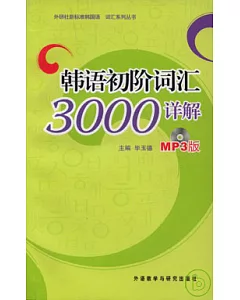 韓語初階詞匯3000詳解(附贈MP3光盤)