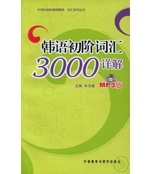 韓語初階詞匯3000詳解(附贈MP3光盤)