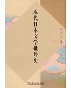 現代日本文學批評史