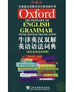 牛津英漢雙解英語語法詞典
