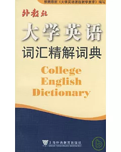 大學英語詞匯精解詞典