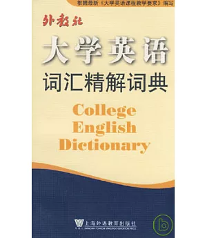 大學英語詞匯精解詞典