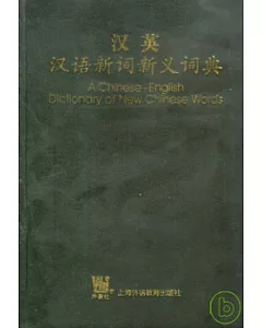 漢英漢語新詞新義詞典
