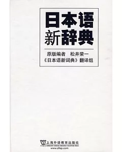 日本語新辭典