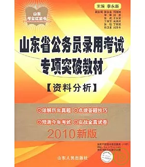 2010版山東省公務員錄用考試專項突破教材(資料分析)